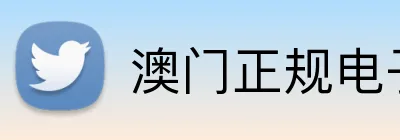 澳门正规电子游戏平台 logo