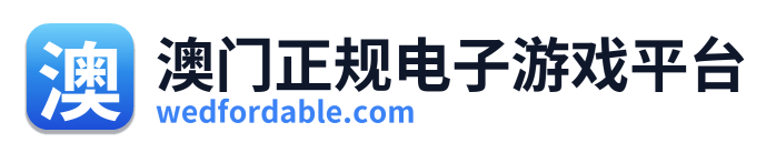 澳门正规电子游戏平台